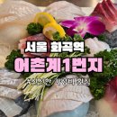 서울화곡우체국 화장실 | 화곡역 횟집 맛집 '어촌계 1번지' | 신선한 제철모둠회·뼈매운탕 솔직후기