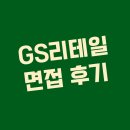 (주)지에스리테일(장암점) | GS리테일 편의점사업부 OFC 1차 토의 직무 2차 임원 인성 면접 후기 정보