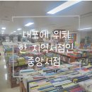 내포중앙서점 이미지