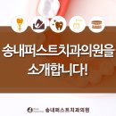 송내퍼스트치과의원