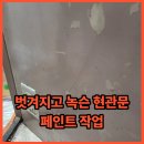 우2동현대아파트노인정 | 벗겨지고 녹슨 현관문 페인트 작업