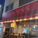 불타는청춘닭발
