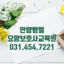 안양벧엘요양보호사교육원