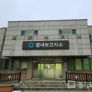 별내보건지소 이미지