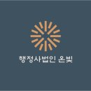 행정사법인 온빛 이미지