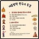 (초등고학년)흐름으로알아보는한국사 이미지