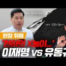 [백브리핑 라이브] [현장취재] 재판 중 또 마이크 잡은 이재명, 유동규에게 한 말은? 이미지