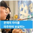 [은평 우리동네배움터] 사랑의 언어: 사랑을 표현하는 5가지 방법 | 존재의 차이를 마주하며 보살피는