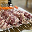 청계마을604동 옆 | 의왕 오리마을 오리고기 숯불회전구이 청계산맛집 주차