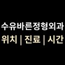 수유바른정형외과의원 이미지