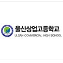 울산상업고등학교 이미지