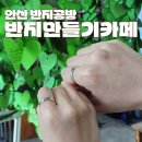 중앙동 | 안산 반지공방 반지만들기카페 중앙동 이색데이트 후기