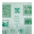 역사책 다시 읽기 이미지