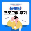 리ㆍ본 프로젝트 | [한국대학생인재협회 46기] 온보딩 프로그램 후기!(리마클, 자기소개, 소캣팅)