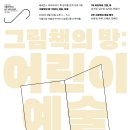 그림책의 방: 어린이, 예술, 비평 8/30(금) 이미지