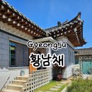 화이트락마미 | 경주 감성 한옥 게스트하우스 황남채:대릉원룸 내돈내산