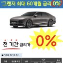 그랜저 무이자 할부! 현대자동차 6월 역대급 프로모션 상향! [현대자동차 병점대리점 임대현]