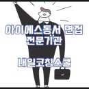 내일아이에스 이미지