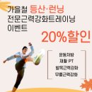 (주)아사힘 일산지점 | (주)아사힘 일산지점, 20% 특가할인!!! "더 오래~ 더 건강하게~" 가을철 등산·런닝전문 근력강화...