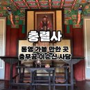 충렬사유물전시관 | 통영 가볼 만한 곳 충렬사 l 충무공 이순신 장군 위패를 모신 사당