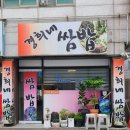 경희네쌈밥 이미지