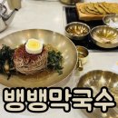 강남-112 | 강남 양재 맛집 뱅뱅막국수 웨이팅 메뉴 추천 후기