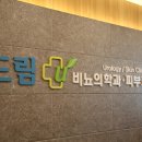 드림유의원 | 극심한 옆구리 통증, 신장결석 쇄석술 후기 [은평구 드림유 비뇨기과]