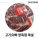 보성마트 정육점 | 고기오빠 정육점_목살, 보성녹돈, 고기남자 정육점