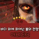 바다위에 | 아바타3 불과 재 관람 후기 : 바다 위에 피어난 불의 전쟁