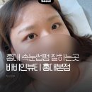 쥬씨뷰티 | 홍대속눈썹펌 잘하는곳 바비인뷰티 본점 노글루펌 Artist 린이쌤 후기