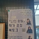 완산-11 | '나의 왼발' 작가 초청 북토크 후기 - 11월 8일 완산도서관