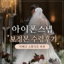 청주 빈스토리 | 청주 아이폰 스냅 추천! 아베크 스튜디오 본식 스냅과 연계 진행 솔직 후기(내돈내산)