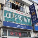 미주뚝배기 이미지