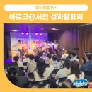 [아르코@서천] 아르코공연연습센터@서천 공연예술클래스 성과발표회🌟