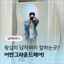 간단헤어커트(오후) | 남자 커트&amp;다운펌 맛집 왕십리미용실 어반그라운드헤어