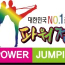 파워점핑 이미지