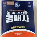 한국청과 | 2026년도 제 24회 경매사(청과) 1차 필기 공부방법 (70점 합격)+가답안 확인방법, 무료 기출문제