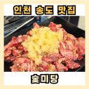 숯미당 송도직영점 이미지