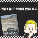 한미자동차 | <2종 소형> 양주 한미자동차학원에서 딴 오토바이 면허 합격 후기!