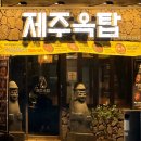 제주옥탑 평택역점 이미지