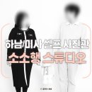 소소행 | 하남 미사 셀프 사진관 소소행 스튜디오 만삭사진 후기