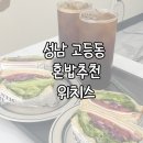 성남 고등동 직장인 혼밥 장소 추천 : 위치스 샌드위치