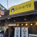[응암 맛집] 일본식 덮밥, 라멘 요리 집 &#39;미소네 식당&#39; 후기
