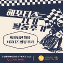 법무법인우리들 | [법무법인 해율] 해포터즈 11기 합격 수기 + 대외활동 후기!