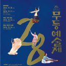 [음악 공모전] 제28회 무등예술제 이미지