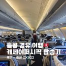 922 | [홍콩 ep.1] #캐세이퍼시픽 CX922 세부 - 홍콩: 기내식 / 탑승후기 (A330-300)
