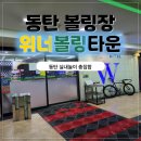 프로당구타운 | 🎳 동탄 볼링장 아이와 함께 즐긴 위너볼링타운 체험 후기