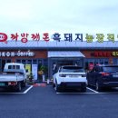 [포천 맛집] 까망깨돈 흑돼지 농장직영
