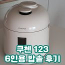 삼성2-123 | 스테인레스 내솥 밥솥 고민 끝! 쿠첸 123 밥솥 3개월 사용후기