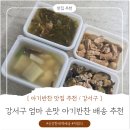 엄마손맛반찬 | 강서구 이유식 정기배송 신선한 저염식 아기반찬 강추 , 아기밥그릇엄마반찬